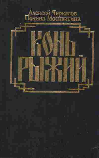 Книга Черкасов А. Конь рыжий, 11-2429, Баград.рф